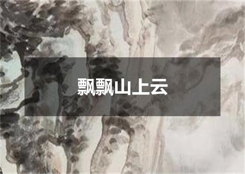飘飘山上云
