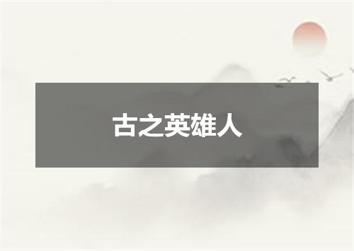 古之英雄人