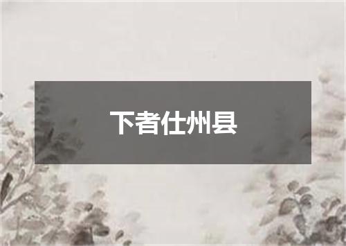 下者仕州县