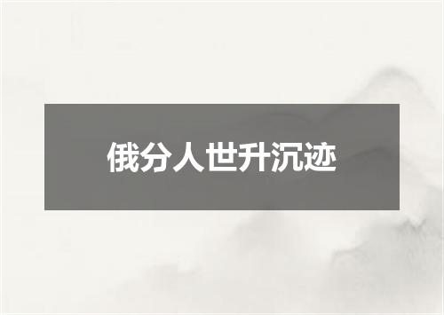 俄分人世升沉迹