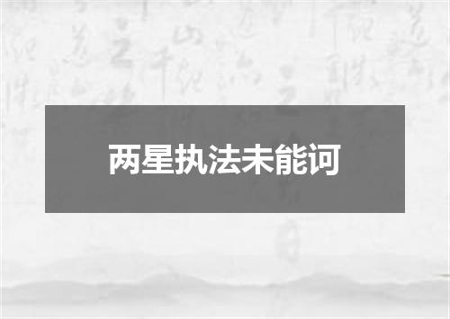 两星执法未能诃