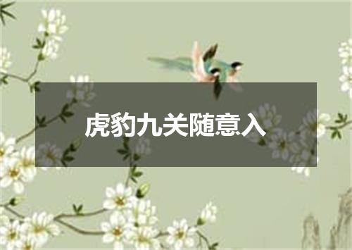 虎豹九关随意入