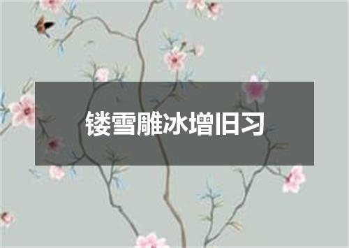 镂雪雕冰增旧习