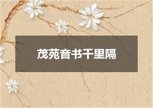 茂苑音书千里隔