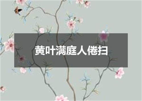 黄叶满庭人倦扫