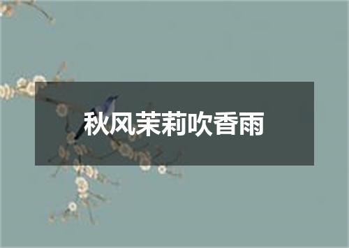 秋风茉莉吹香雨