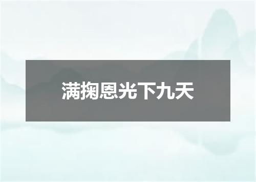 满掬恩光下九天