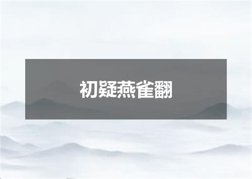 初疑燕雀翻