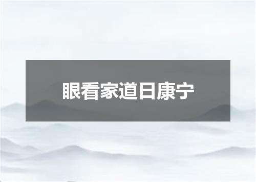 眼看家道日康宁