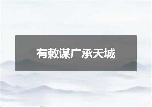 有敕谋广承天城