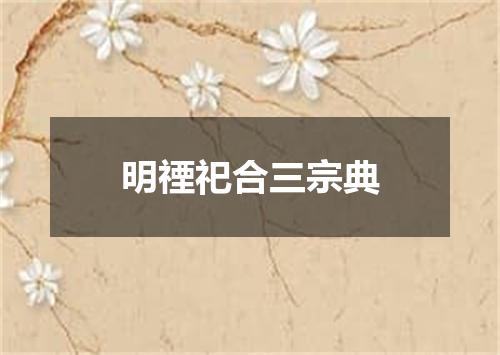 明禋祀合三宗典