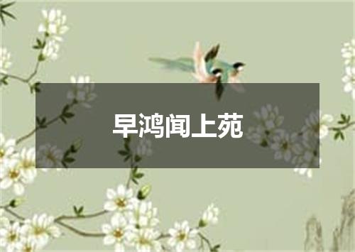 早鸿闻上苑