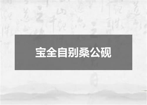 宝全自别桑公砚
