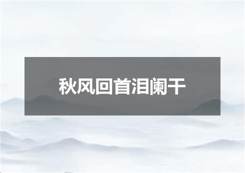 秋风回首泪阑干