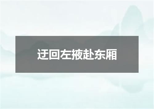 迂回左掖赴东厢