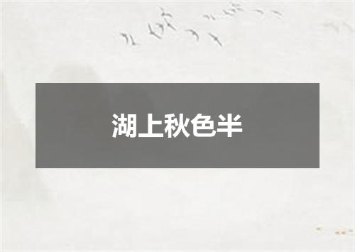 湖上秋色半