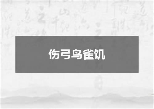伤弓鸟雀饥