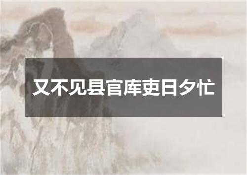 又不见县官库吏日夕忙