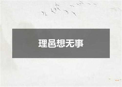 理邑想无事