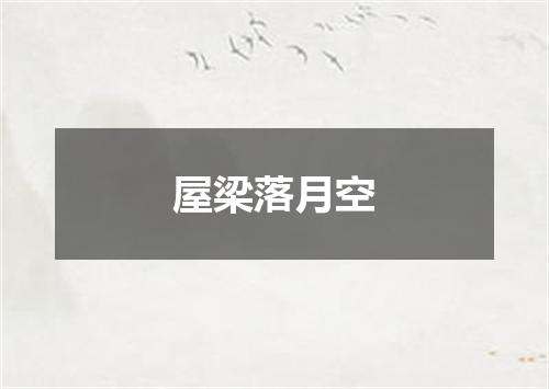 屋梁落月空
