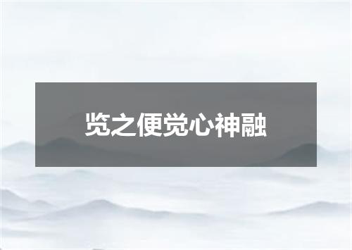 览之便觉心神融