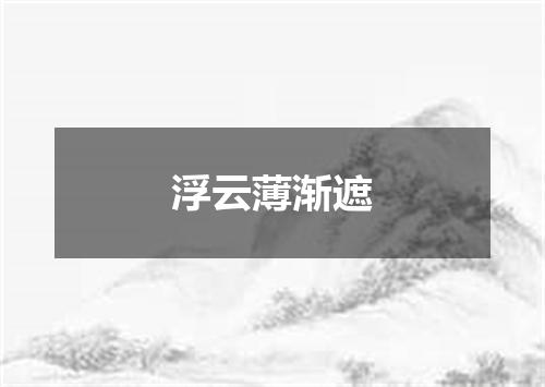 浮云薄渐遮