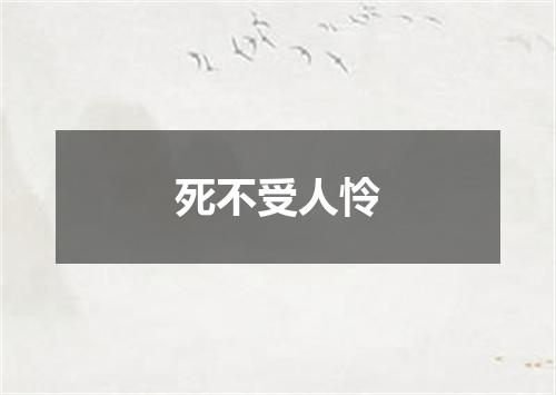 死不受人怜