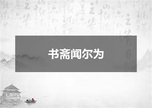 书斋闻尔为