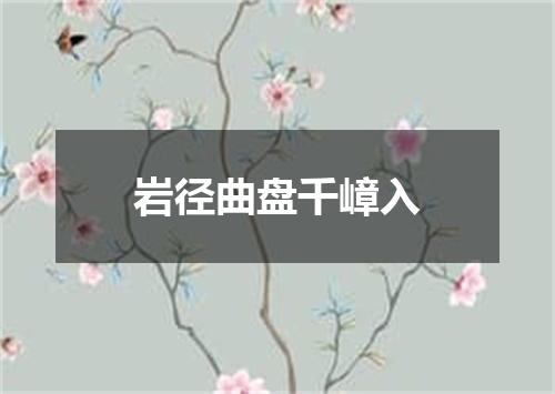 岩径曲盘千嶂入