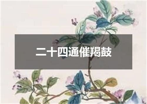 二十四通催羯鼓