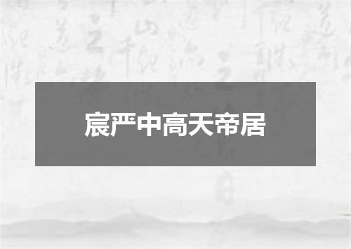 宸严中高天帝居