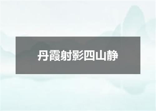 丹霞射影四山静