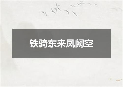 铁骑东来凤阙空