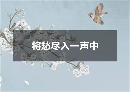 将愁尽入一声中