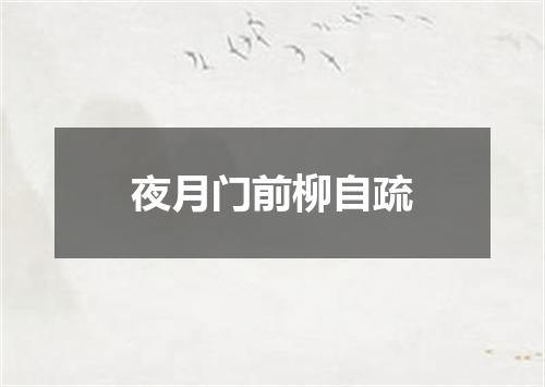 夜月门前柳自疏