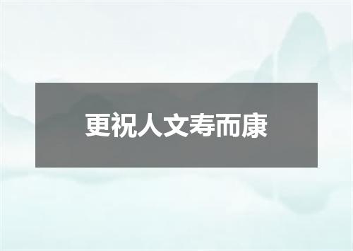 更祝人文寿而康