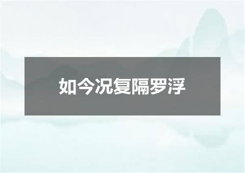 如今况复隔罗浮