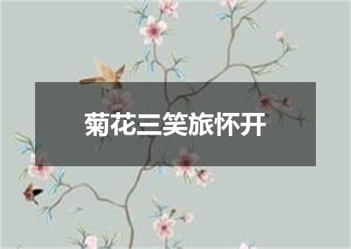 菊花三笑旅怀开