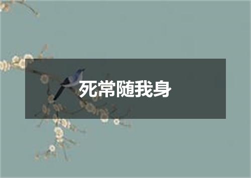 死常随我身