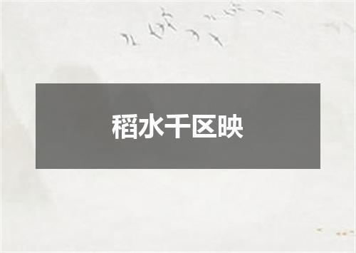 稻水千区映