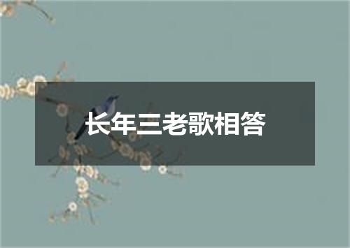 长年三老歌相答