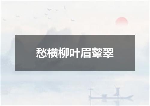 愁横柳叶眉颦翠