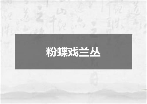 粉蝶戏兰丛