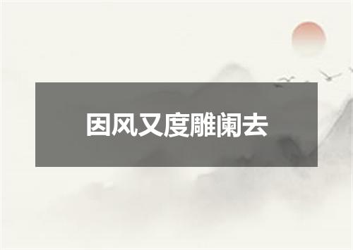 因风又度雕阑去