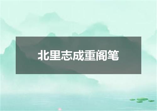 北里志成重阁笔
