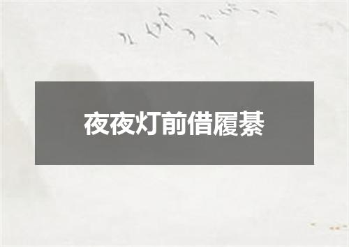 夜夜灯前借履綦
