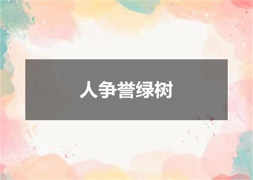 人争誉绿树