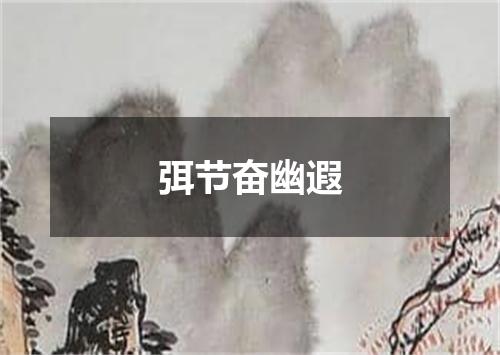 弭节奋幽遐
