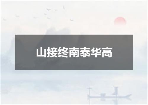 山接终南泰华高
