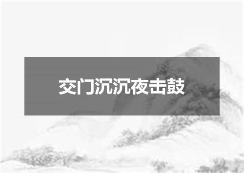 交门沉沉夜击鼓